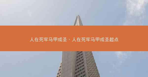 人在死牢马甲成圣、人在死牢马甲成圣起点