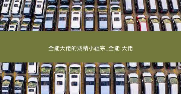 全能大佬的戏精小祖宗_全能 大佬