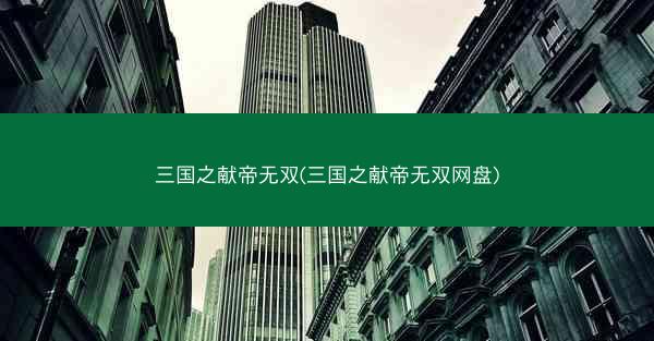 三国之献帝无双(三国之献帝无双网盘)