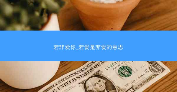 若非爱你_若爱是非爱的意思