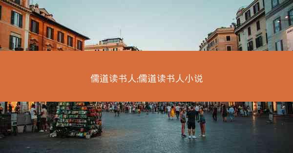 儒道读书人;儒道读书人小说