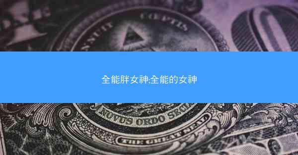 全能胖女神;全能的女神