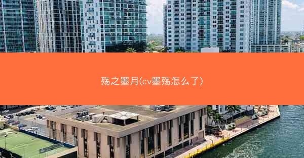 殇之墨月(cv墨殇怎么了)
