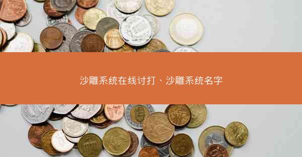 沙雕系统在线讨打、沙雕系统名字