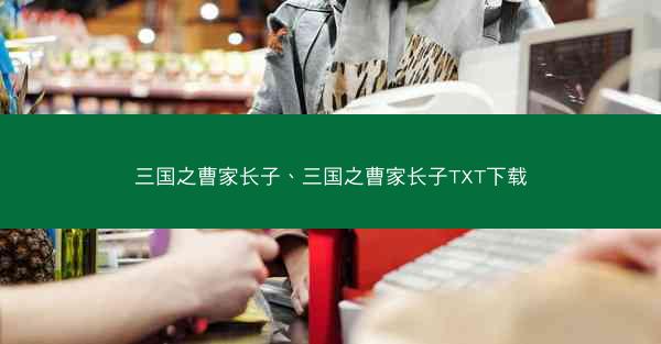 三国之曹家长子、三国之曹家长子TXT下载