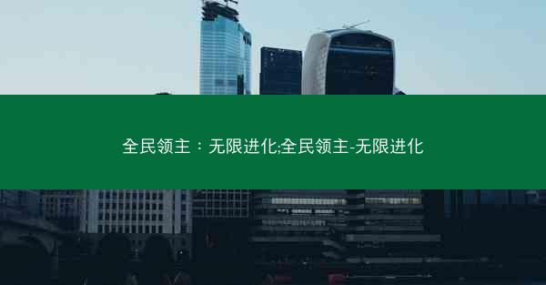 全民领主：无限进化;全民领主-无限进化