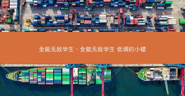全能无敌学生、全能无敌学生 低调的小楼