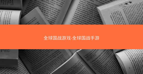 全球国战游戏-全球国战手游