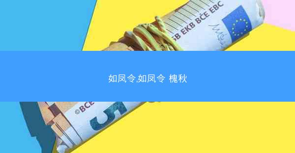 如凤令,如凤令 槐秋