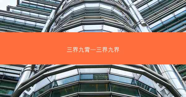 三界九霄—三界九界