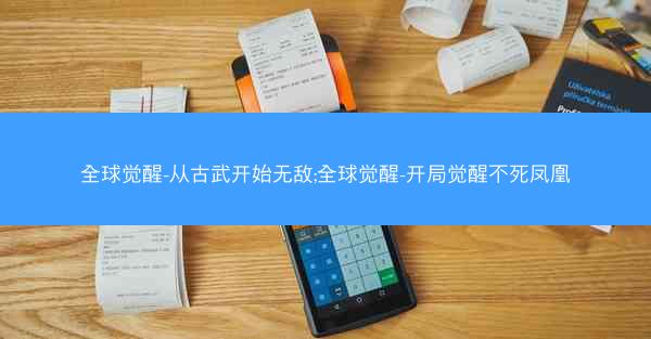 全球觉醒-从古武开始无敌;全球觉醒-开局觉醒不死凤凰