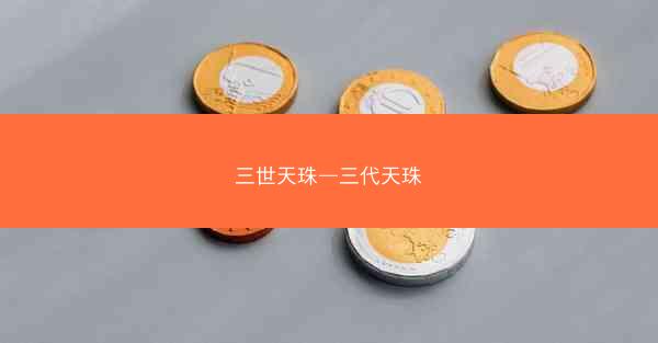 三世天珠—三代天珠