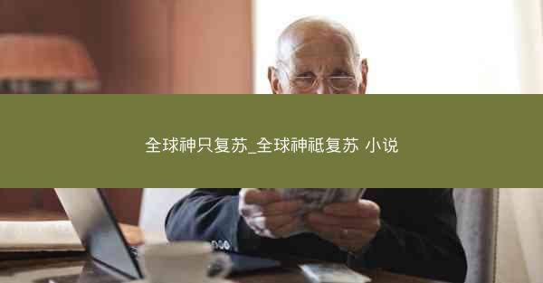 全球神只复苏_全球神祗复苏 小说