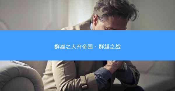群雄之大齐帝国、群雄之战