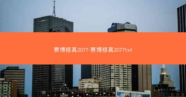 赛博修真2077-赛博修真2077txt