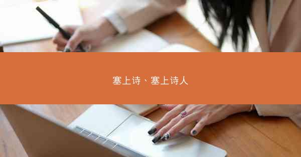 塞上诗、塞上诗人