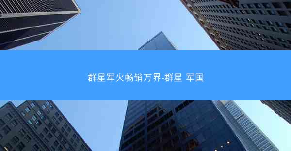 群星军火畅销万界-群星 军国