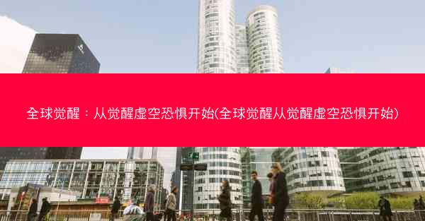 全球觉醒：从觉醒虚空恐惧开始(全球觉醒从觉醒虚空恐惧开始)
