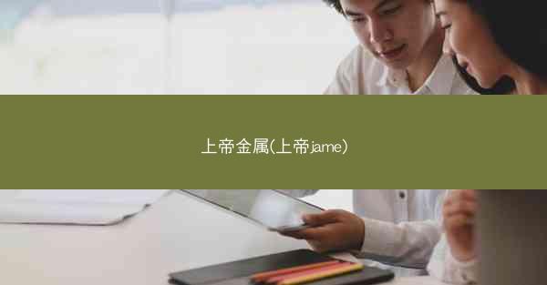 上帝金属(上帝jame)