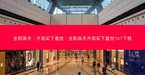 全职高手：开局买下嘉世、全职高手开局买下嘉世TXT下载