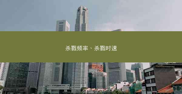 杀戮频率、杀戮时速