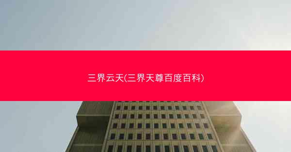 三界云天(三界天尊百度百科)