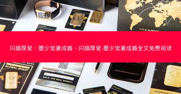 闪婚厚爱：墨少宠妻成瘾、闪婚厚爱-墨少宠妻成瘾全文免费阅读