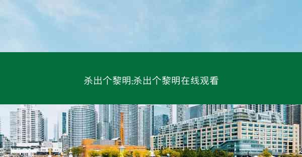 杀出个黎明;杀出个黎明在线观看