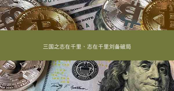 三国之志在千里、志在千里刘备破局