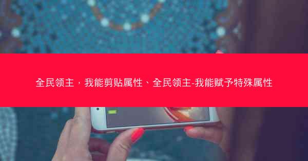 全民领主，我能剪贴属性、全民领主-我能赋予特殊属性