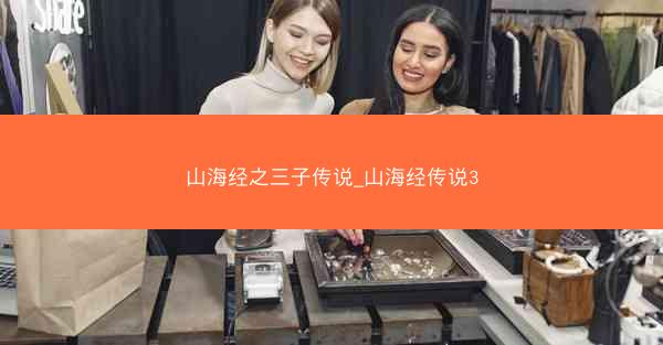 山海经之三子传说_山海经传说3
