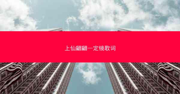 上仙翩翩—定镜歌词