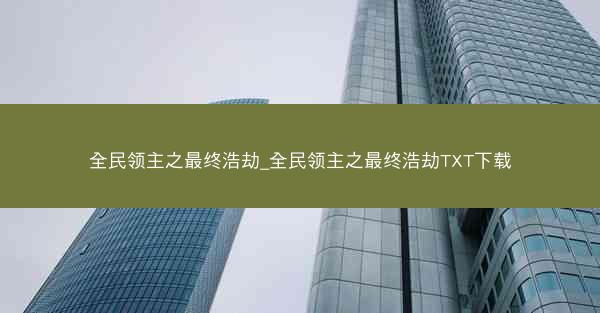 全民领主之最终浩劫_全民领主之最终浩劫TXT下载