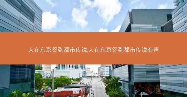 人在东京签到都市传说,人在东京签到都市传说有声