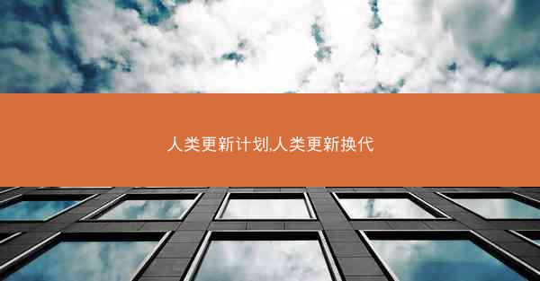 人类更新计划,人类更新换代