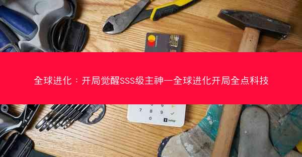 全球进化：开局觉醒SSS级主神—全球进化开局全点科技