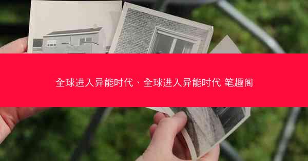 全球进入异能时代、全球进入异能时代 笔趣阁