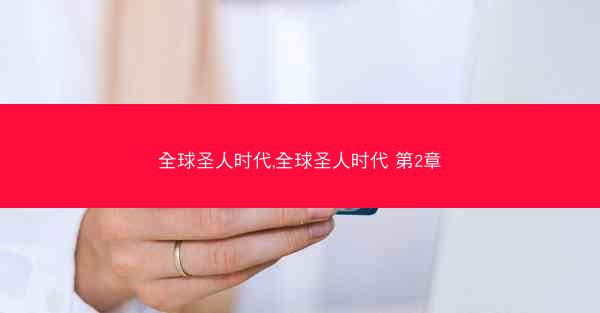 全球圣人时代,全球圣人时代 第2章