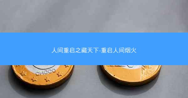 人间重启之藏天下-重启人间烟火