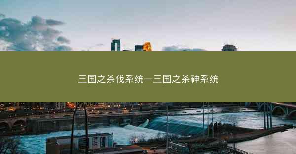 三国之杀伐系统—三国之杀神系统