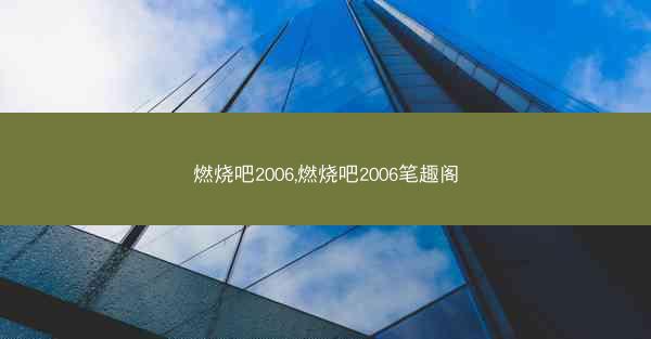燃烧吧2006,燃烧吧2006笔趣阁