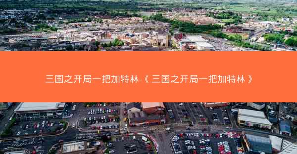 三国之开局一把加特林-《三国之开局一把加特林》