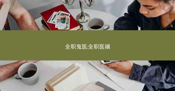 全职鬼医;全职医婿