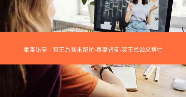 柔妻错爱：冥王总裁来帮忙-柔妻错爱-冥王总裁来帮忙