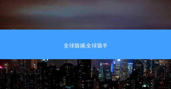全球猎捕;全球猎手