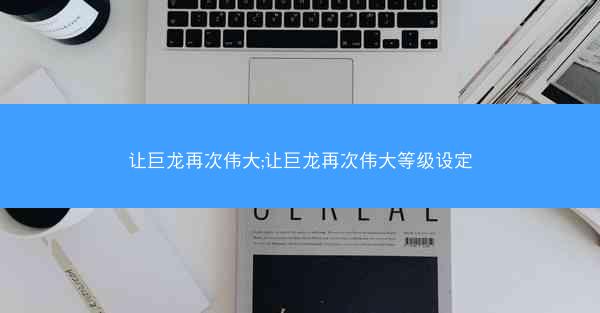 让巨龙再次伟大;让巨龙再次伟大等级设定