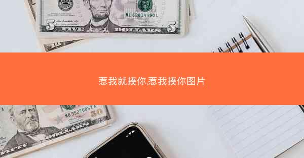 惹我就揍你,惹我揍你图片
