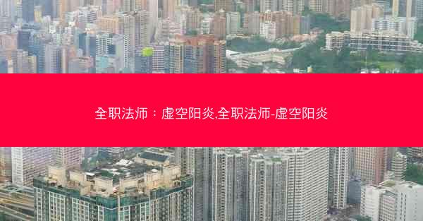 全职法师：虚空阳炎,全职法师-虚空阳炎