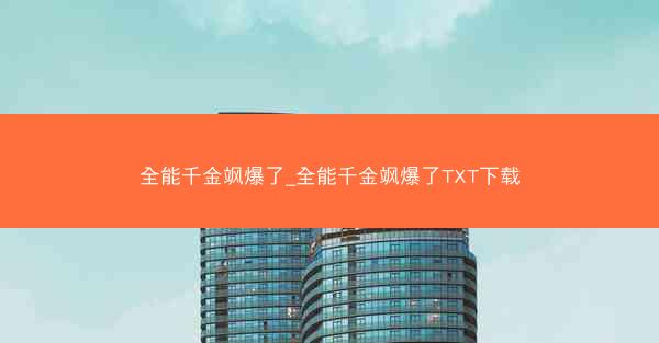 全能千金飒爆了_全能千金飒爆了TXT下载