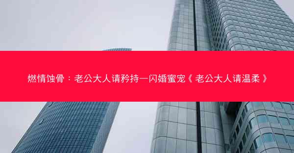 燃情蚀骨：老公大人请矜持—闪婚蜜宠《老公大人请温柔》